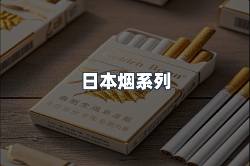 日本烟系列